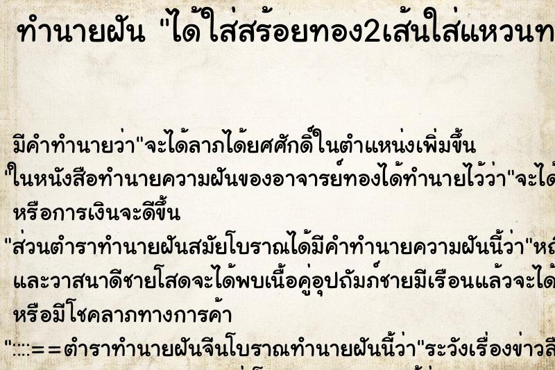 ทำนายฝันทำนายฝันได้ใส่สร้อยทอง2เส้นใส่แหวนทอง2วง