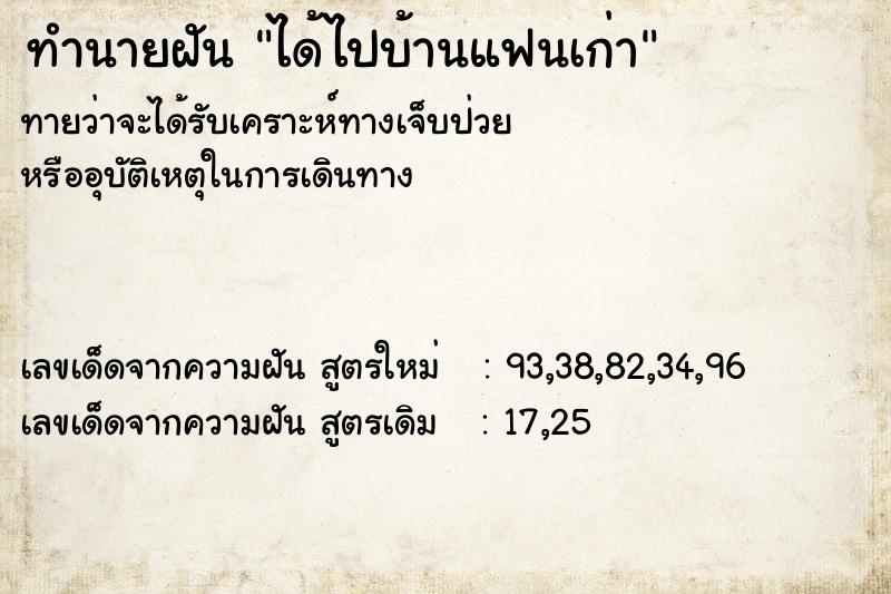 ทำนายฝัน ได้ไปบ้านแฟนเก่า ทำนายฝัน ได้ไปบ้านแฟนเก่า