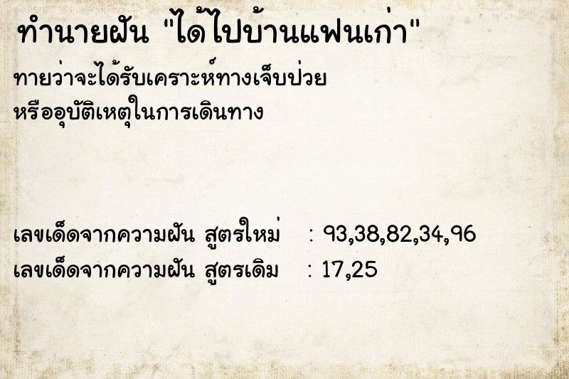 ทำนายฝัน ได้ไปบ้านแฟนเก่า ตำราโบราณ แม่นที่สุดในโลก