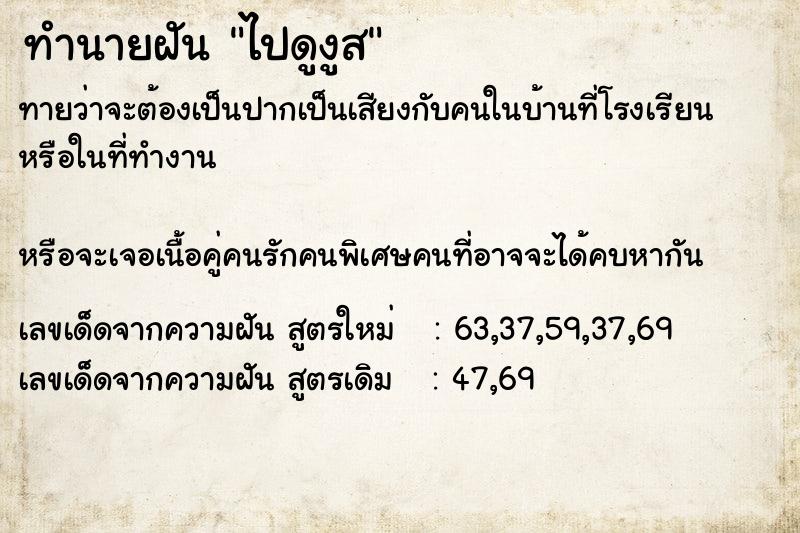 ทำนายฝันทำนายฝันไปดูงูส