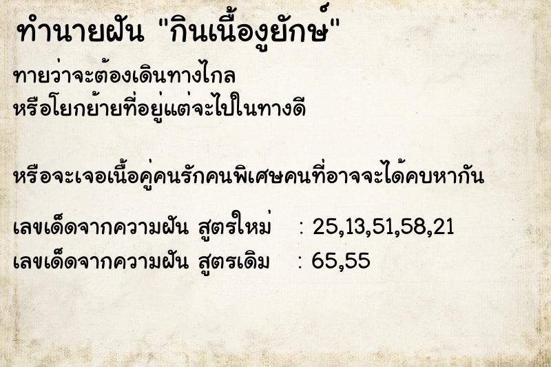 ทำนายฝันกินเนื้องูยักษ์ ทำนายฝันทำนายฝันกินเนื้องูยักษ์