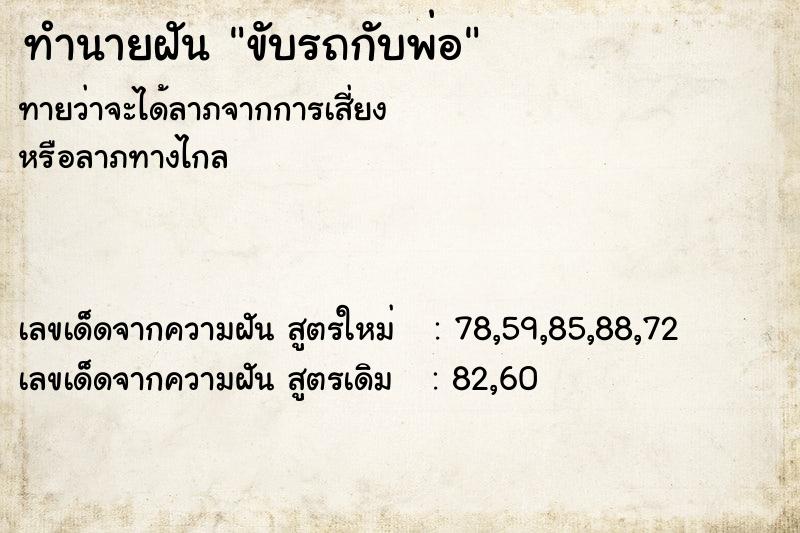 ทำนายฝัน ขับรถกับพ่อ ตำราโบราณ แม่นที่สุดในโลก