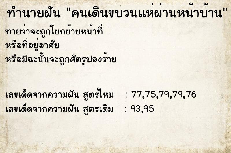 ทำนายฝันคนเดินขบวนแห่ผ่านหน้าบ้าน ทำนายฝันทำนายฝันคนเดินขบวนแห่ผ่านหน้าบ้าน