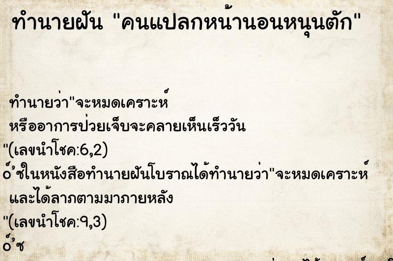ทำนายฝันทำนายฝันคนแปลกหน้านอนหนุนตัก