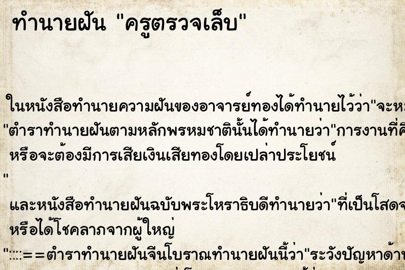 ทำนายฝันครูตรวจเล็บ ทำนายฝันทำนายฝันครูตรวจเล็บ