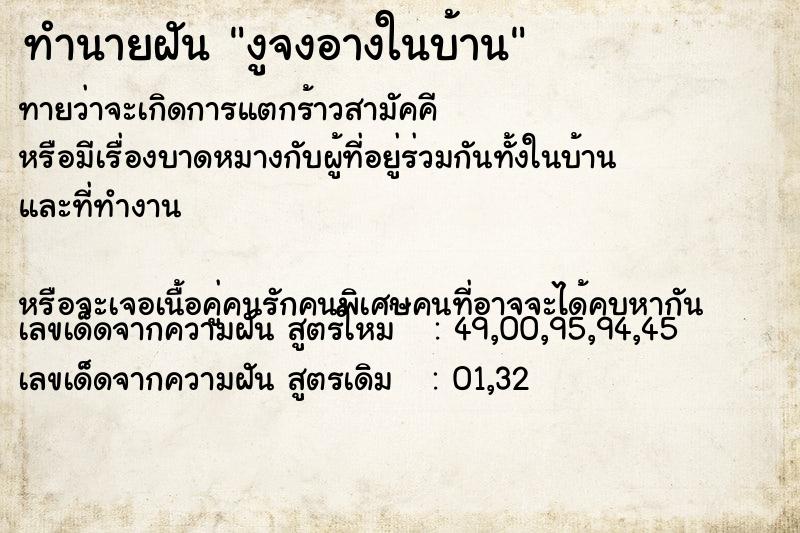 ทำนายฝันทำนายฝันงูจงอางในบ้าน