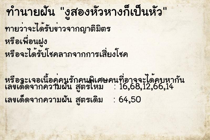 ทำนายฝันงูสองหัวหางก็เป็นหัว ทำนายฝันทำนายฝันงูสองหัวหางก็เป็นหัว