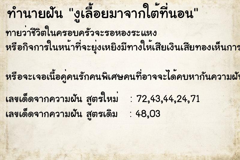 ทำนายฝัน งูเลื้อยมาจากใต้ที่นอน