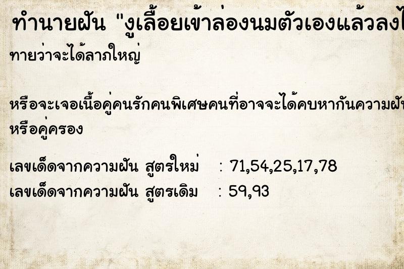 ทำนายฝันงูเลื้อยเข้าล่องนมตัวเองแล้วลงไปที่ขา ทำนายฝันทำนายฝันงูเลื้อยเข้าล่องนมตัวเองแล้วลงไปที่ขา