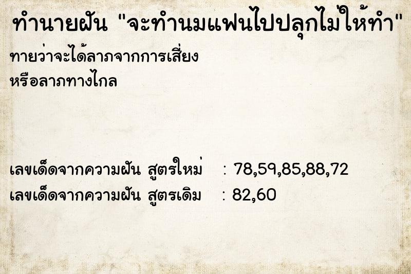 ทำนายฝัน จะทำนมแฟนไปปลุกไม่ให้ทำ ทำนายฝัน จะทำนมแฟนไปปลุกไม่ให้ทำ