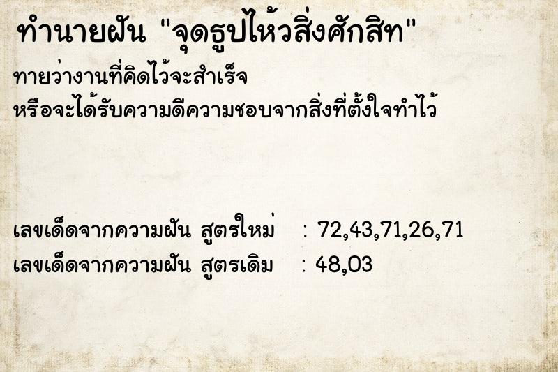 ทำนายฝันจุดธูปไห้วสิ่งศักสิท ทำนายฝันทำนายฝันจุดธูปไห้วสิ่งศักสิท