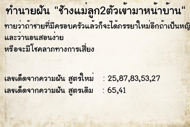 ทำนายฝันชัางแม่ลูก2ตัวเข้ามาหน้าบ้าน ทำนายฝันทำนายฝันชัางแม่ลูก2ตัวเข้ามาหน้าบ้าน