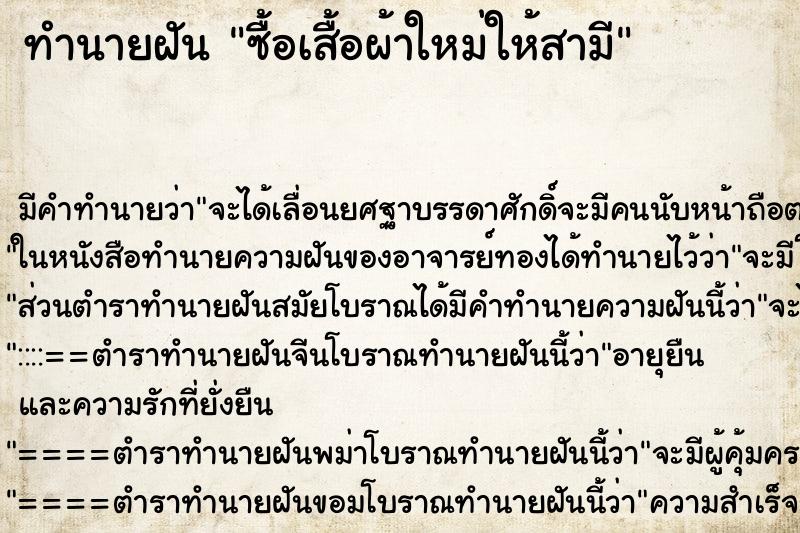 ทำนายฝันซื้อเสื้อผ้าใหม่ให้สามี ทำนายฝันทำนายฝันซื้อเสื้อผ้าใหม่ให้สามี