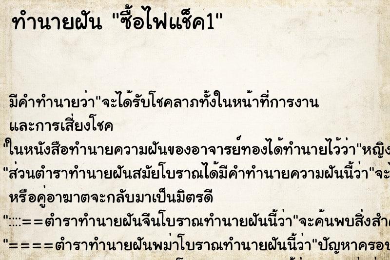ทำนายฝัน ซื้อไฟแช็ค1 ทำนายฝัน ซื้อไฟแช็ค1