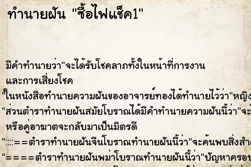 ทำนายฝัน ซื้อไฟแช็ค1 ตำราโบราณ แม่นที่สุดในโลก