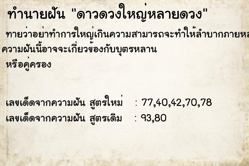 ทำนายฝันดาวดวงใหญ่หลายดวง ทำนายฝันทำนายฝันดาวดวงใหญ่หลายดวง