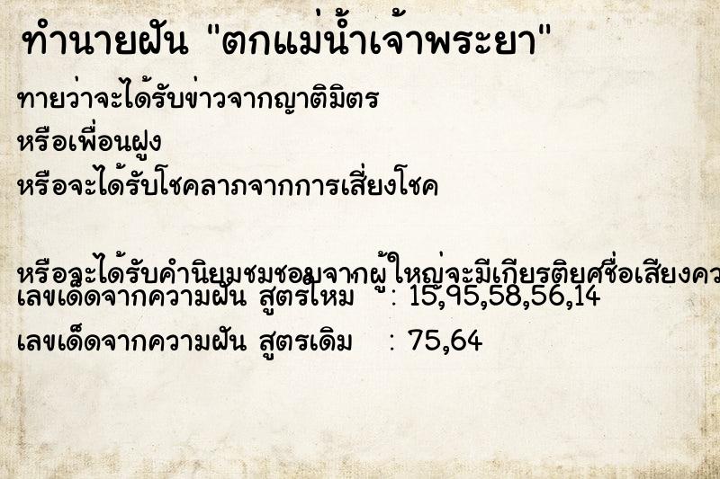 ทำนายฝันตกแม่น้ำเจ้าพระยา ทำนายฝันทำนายฝันตกแม่น้ำเจ้าพระยา