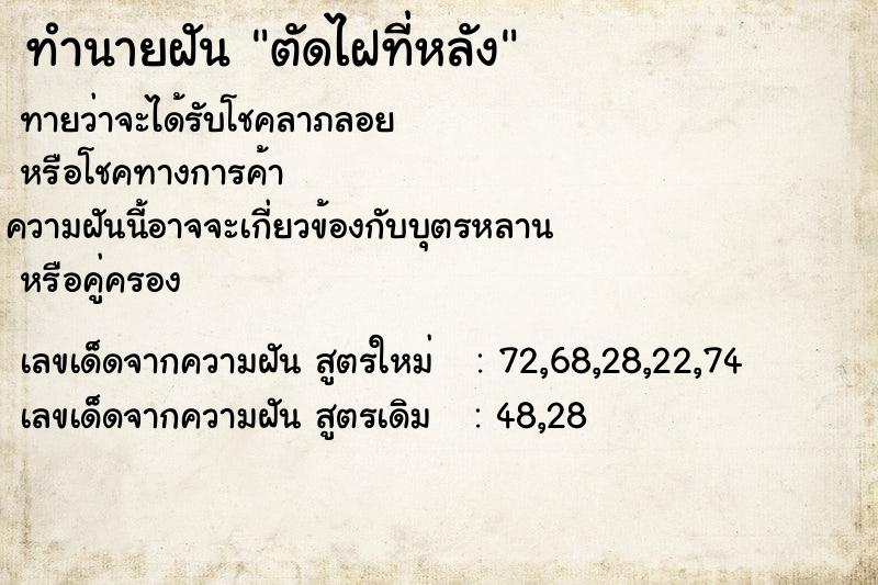 ทำนายฝันทำนายฝันตัดไฝที่หลัง