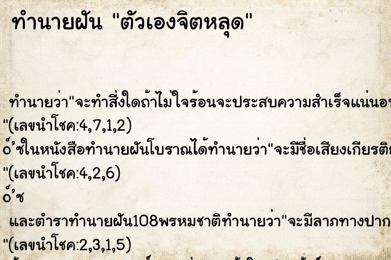 ทำนายฝันตัวเองจิตหลุด ทำนายฝันทำนายฝันตัวเองจิตหลุด