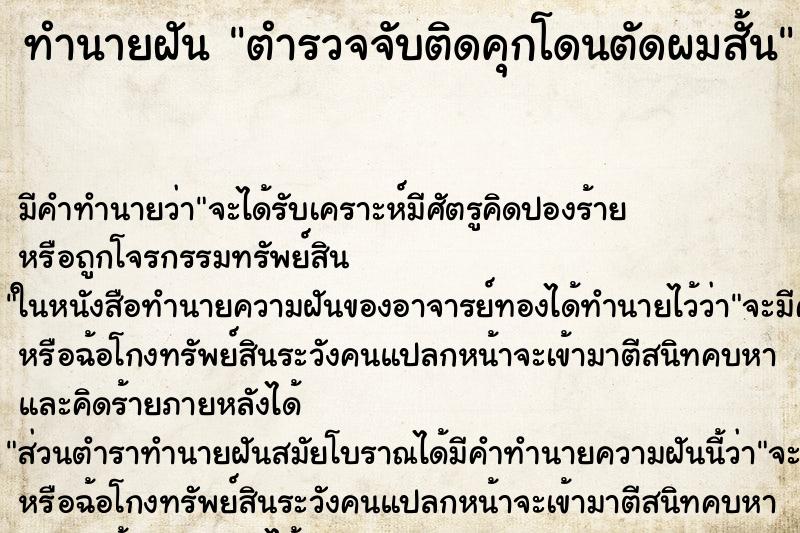 ทำนายฝัน ตำรวจจับติดคุกโดนตัดผมสั้น ทำนายฝัน ตำรวจจับติดคุกโดนตัดผมสั้น