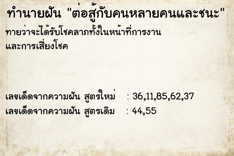 ทำนายฝันต่อสู้กับคนหลายคนและชนะ ทำนายฝันทำนายฝันต่อสู้กับคนหลายคนและชนะ