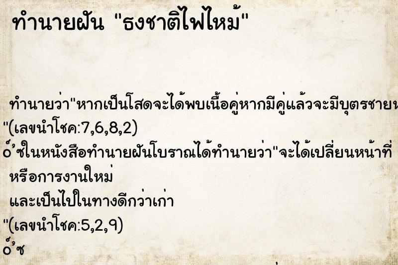 ทำนายฝันธงชาติไฟไหม้ ทำนายฝันทำนายฝันธงชาติไฟไหม้