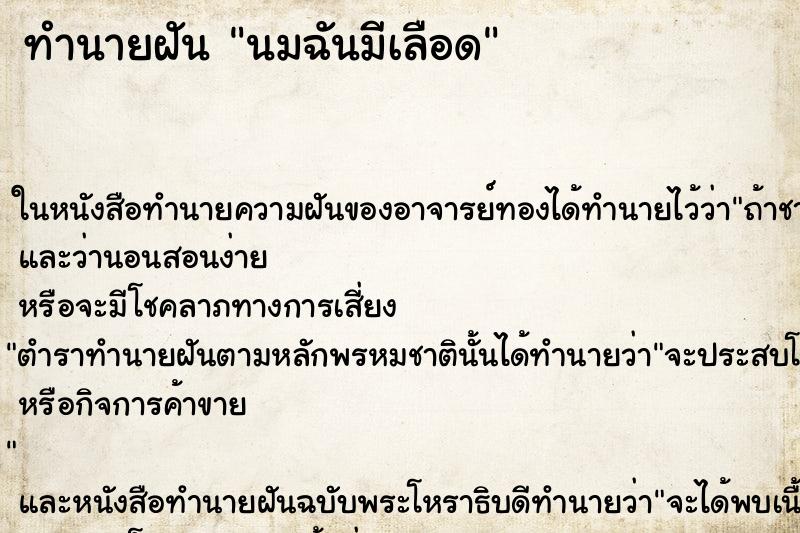 ทำนายฝันนมฉันมีเลือด ทำนายฝันทำนายฝันนมฉันมีเลือด