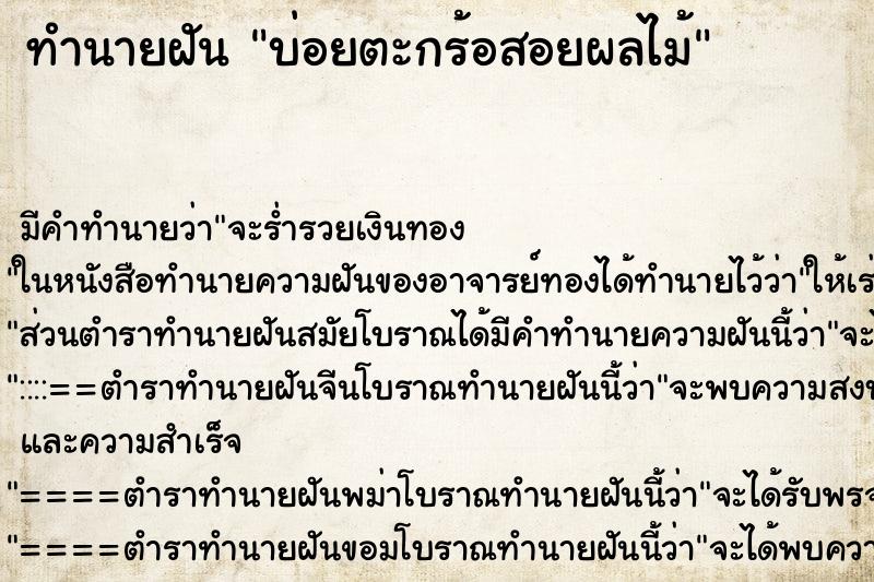 ทำนายฝันบ่อยตะกร้อสอยผลไม้ ทำนายฝันทำนายฝันบ่อยตะกร้อสอยผลไม้