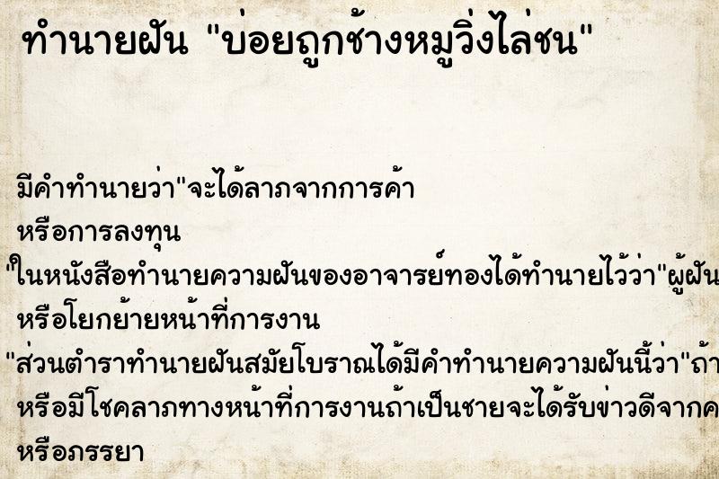 ทำนายฝันบ่อยถูกช้างหมูวิ่งไล่ชน ทำนายฝันทำนายฝันบ่อยถูกช้างหมูวิ่งไล่ชน
