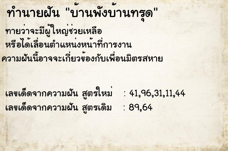 ทำนายฝันทำนายฝันบ้านพังบ้านทรุด