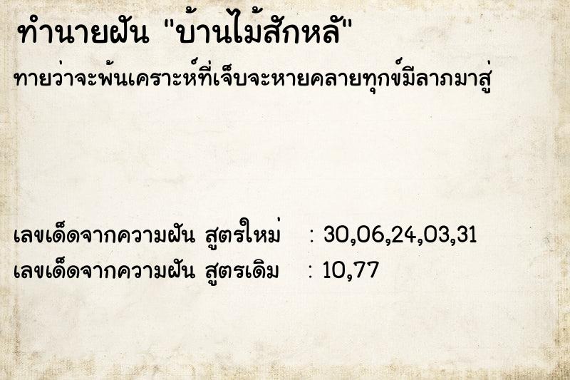 ทำนายฝัน บ้านไม้สักหลั ทำนายฝัน บ้านไม้สักหลั