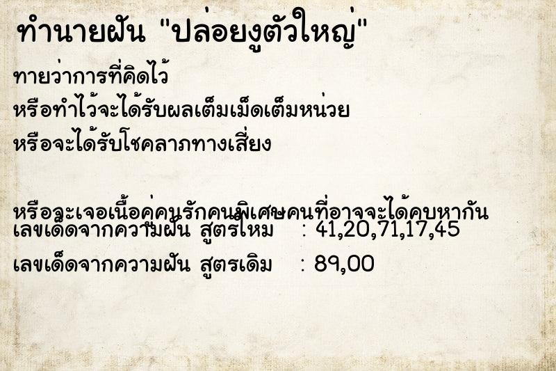 ทำนายฝัน ปล่อยงูตัวใหญ่