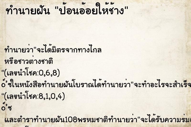 ทำนายฝันป้อนอ้อยให้ช้าง ทำนายฝันทำนายฝันป้อนอ้อยให้ช้าง