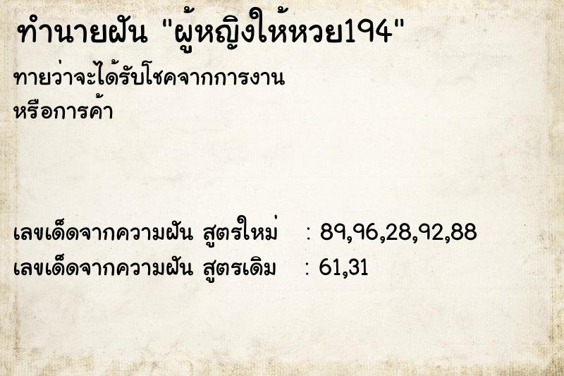 ทำนายฝันผู้หญิงให้หวย194 ทำนายฝันทำนายฝันผู้หญิงให้หวย194