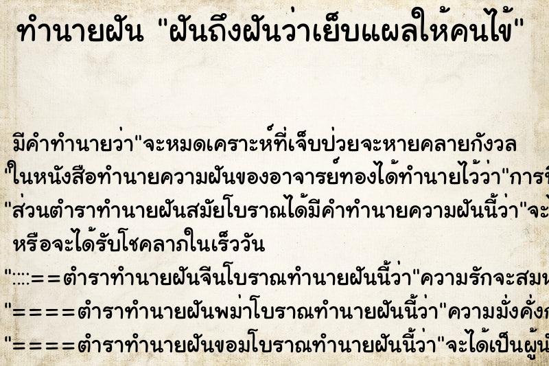 ทำนายฝันฝันถึงฝันว่าเย็บแผลให้คนไข้ ทำนายฝันทำนายฝันฝันถึงฝันว่าเย็บแผลให้คนไข้