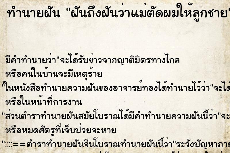 ทำนายฝันทำนายฝันฝันถึงฝันว่าแม่ตัดผมให้ลูกชาย