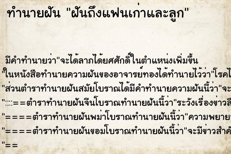 ทำนายฝันฝันถึงแฟนเก่าและลูก ทำนายฝันทำนายฝันฝันถึงแฟนเก่าและลูก