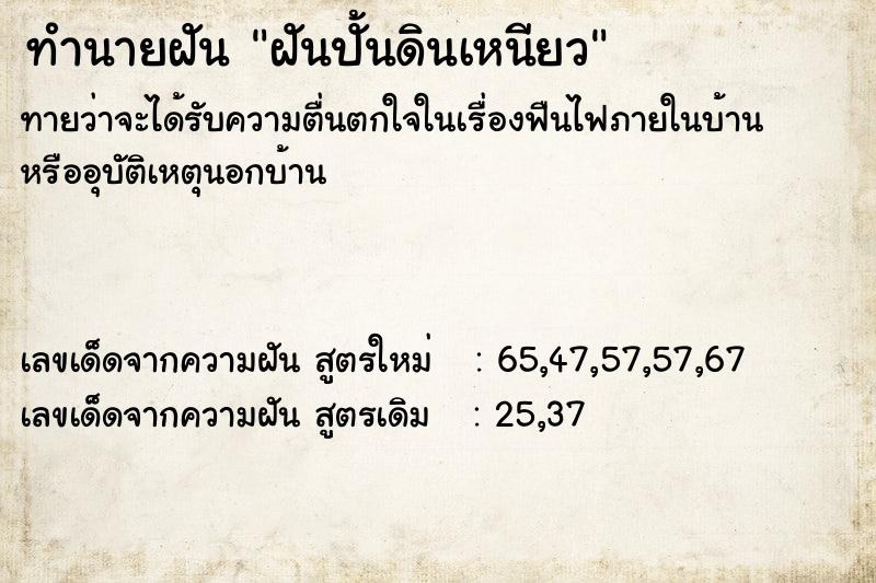 ทำนายฝันทำนายฝันฝันปั้นดินเหนียว