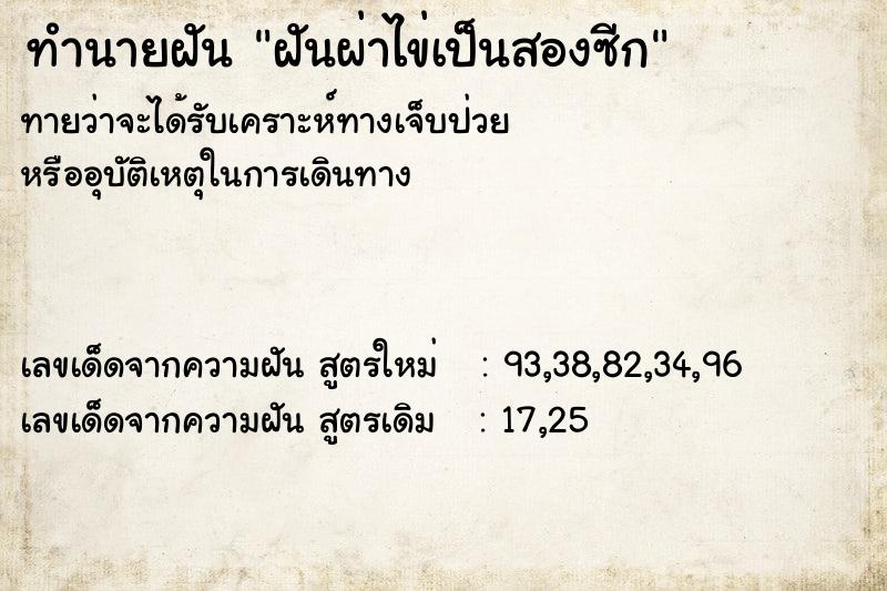 ทำนายฝันฝันผ่าไข่เป็นสองซีก ทำนายฝันทำนายฝันฝันผ่าไข่เป็นสองซีก