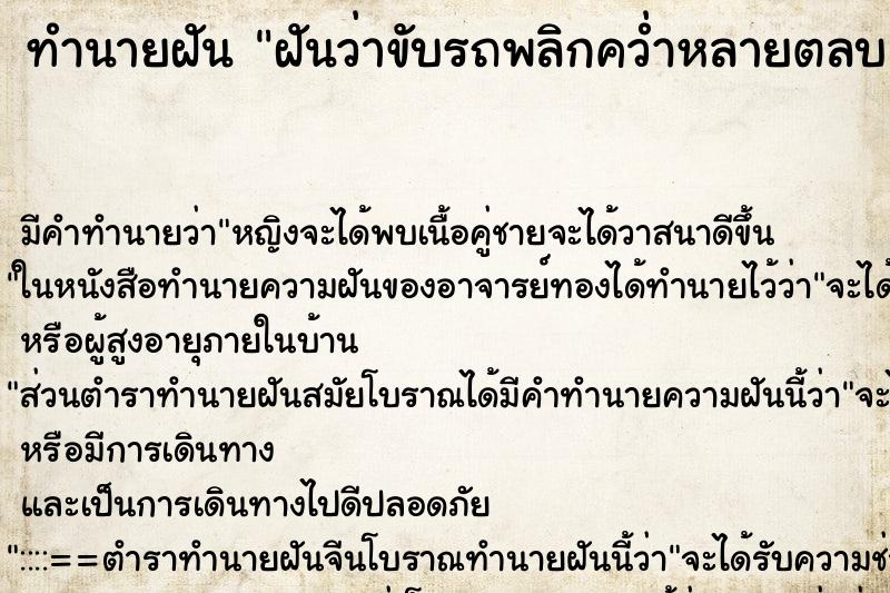 ทำนายฝัน ฝันว่าขับรถพลิกคว่ำหลายตลบ ทำนายฝัน ฝันว่าขับรถพลิกคว่ำหลายตลบ