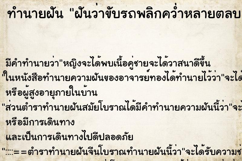 ทำนายฝัน ฝันว่าขับรถพลิกคว่ำหลายตลบ ตำราโบราณ แม่นที่สุดในโลก