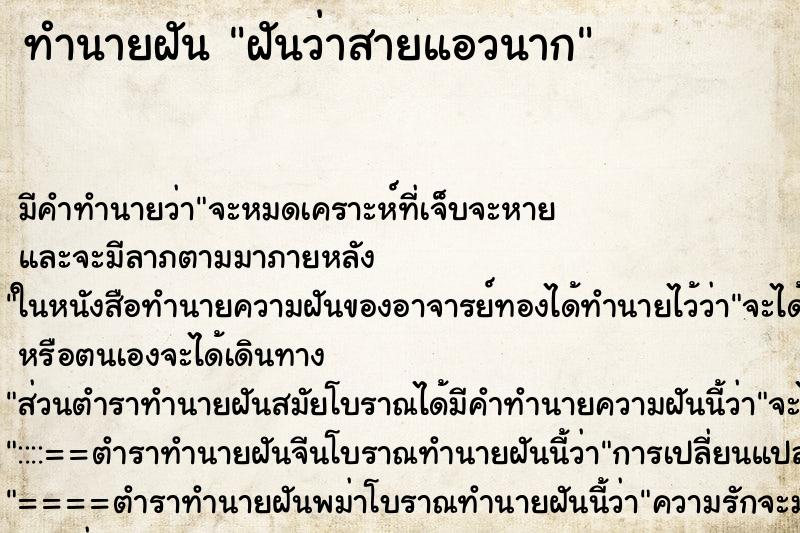 ทำนายฝันทำนายฝันฝันว่าสายแอวนาก