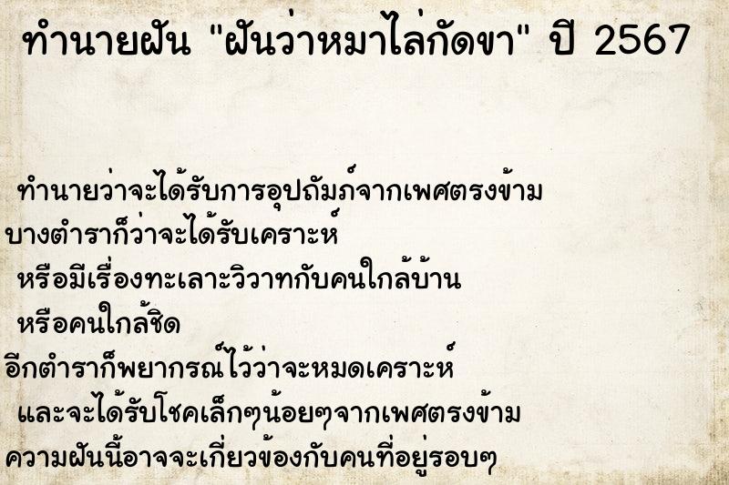 ทำนายฝันทำนายฝันฝันว่าหมาไล่กัดขา