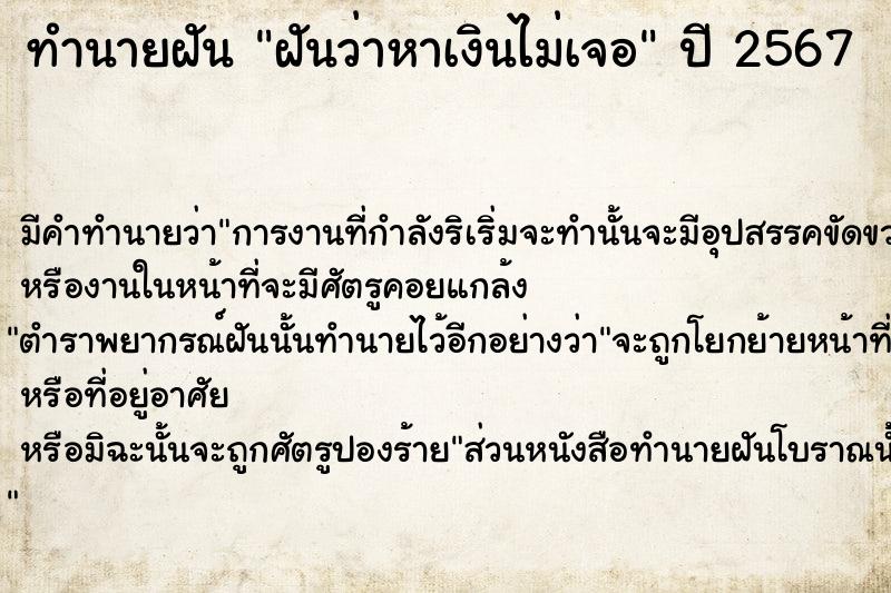 ทำนายฝันฝันว่าหาเงินไม่เจอ ทำนายฝันทำนายฝันฝันว่าหาเงินไม่เจอ
