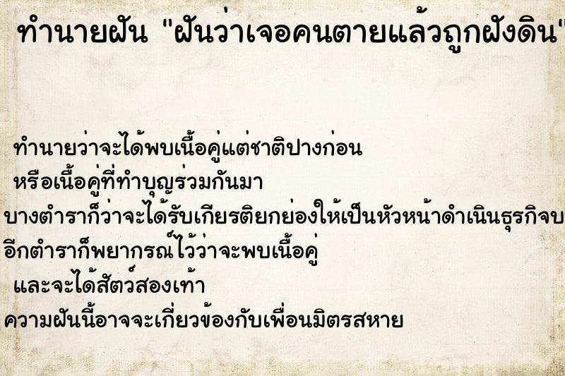 ทำนายฝันฝันว่าเจอคนตายแล้วถูกฝังดิน ทำนายฝันทำนายฝันฝันว่าเจอคนตายแล้วถูกฝังดิน