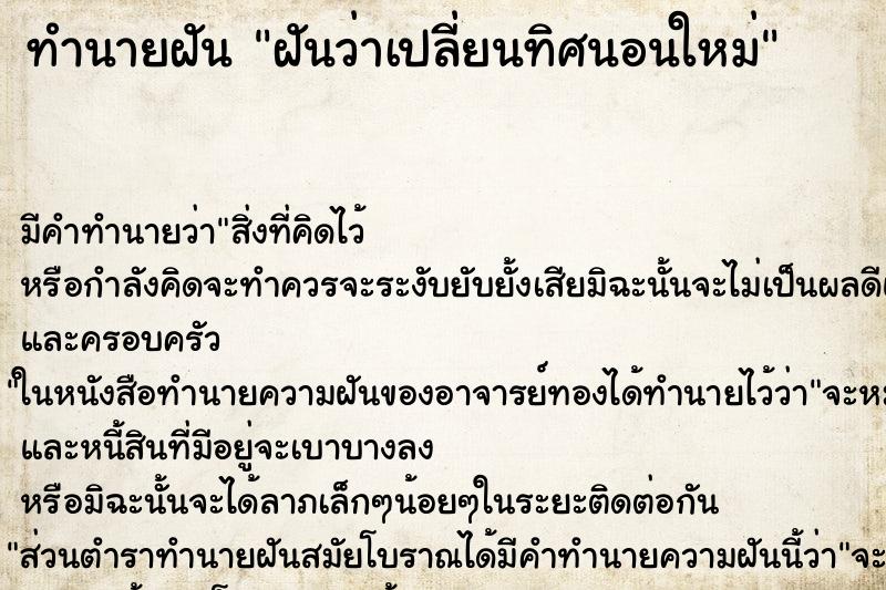 ทำนายฝัน ฝันว่าเปลี่ยนทิศนอนใหม่ ทำนายฝัน ฝันว่าเปลี่ยนทิศนอนใหม่