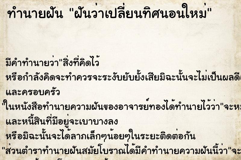 ทำนายฝัน ฝันว่าเปลี่ยนทิศนอนใหม่ ตำราโบราณ แม่นที่สุดในโลก