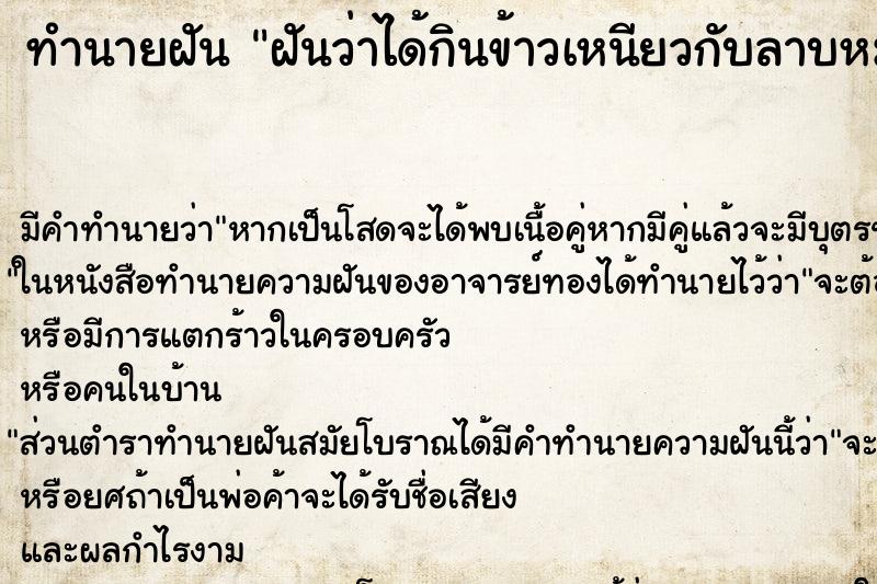 ทำนายฝัน ฝันว่าได้กินข้าวเหนียวกับลาบหมู ตำราโบราณ แม่นที่สุดในโลก