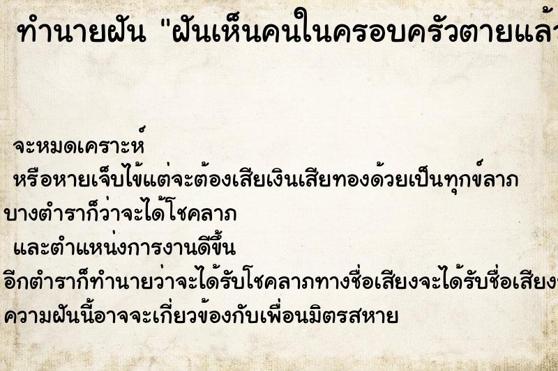 ทำนายฝัน ฝันเห็นคนในครอบครัวตายแล้วฟื้น ทำนายฝัน ฝันเห็นคนในครอบครัวตายแล้วฟื้น