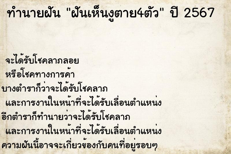 ทำนายฝัน ฝันเห็นงูตาย4ตัว ทำนายฝัน ฝันเห็นงูตาย4ตัว